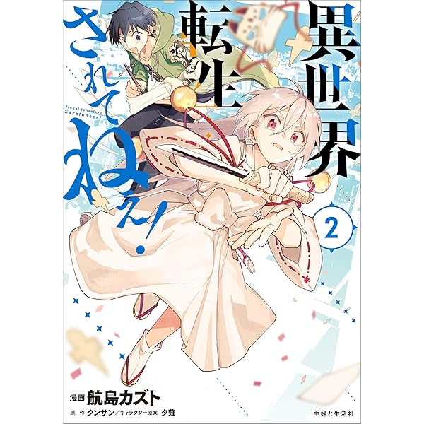 異世界転生…されてねぇ! 2 (PASH! コミックス) | 航島 カズト